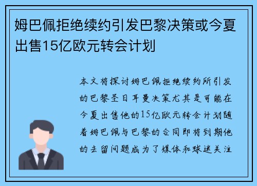 姆巴佩拒绝续约引发巴黎决策或今夏出售15亿欧元转会计划