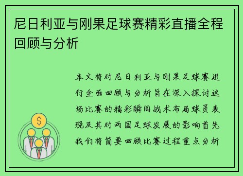 尼日利亚与刚果足球赛精彩直播全程回顾与分析