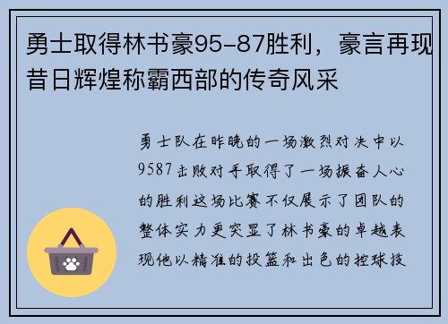 勇士取得林书豪95-87胜利，豪言再现昔日辉煌称霸西部的传奇风采