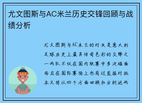 尤文图斯与AC米兰历史交锋回顾与战绩分析