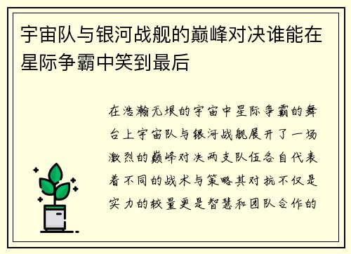 宇宙队与银河战舰的巅峰对决谁能在星际争霸中笑到最后