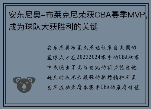 安东尼奥-布莱克尼荣获CBA赛季MVP，成为球队大获胜利的关键