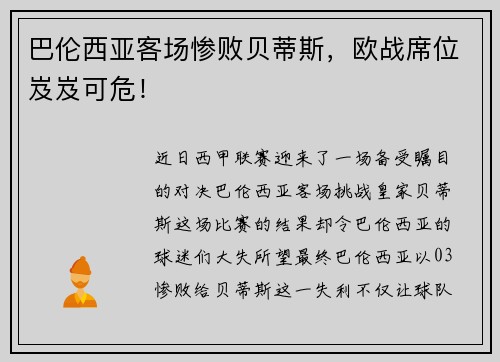 巴伦西亚客场惨败贝蒂斯，欧战席位岌岌可危！