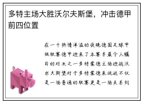 多特主场大胜沃尔夫斯堡，冲击德甲前四位置