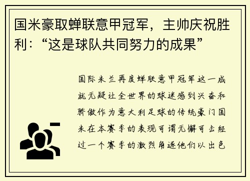 国米豪取蝉联意甲冠军，主帅庆祝胜利：“这是球队共同努力的成果”