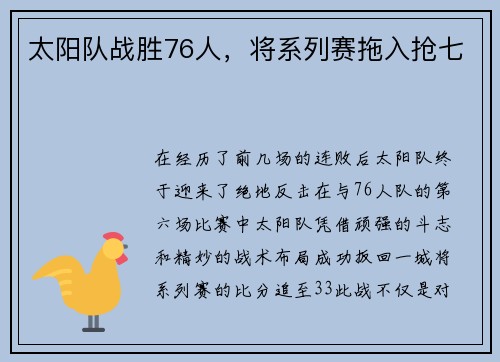 太阳队战胜76人，将系列赛拖入抢七