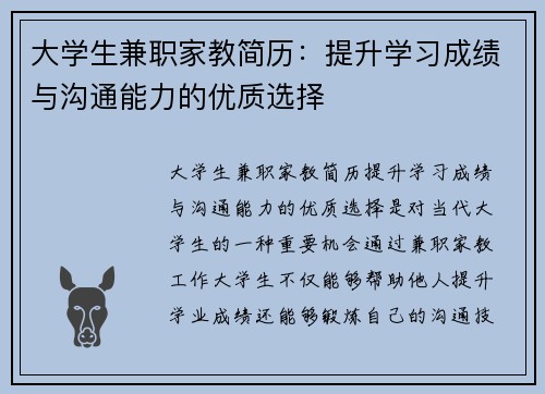 大学生兼职家教简历：提升学习成绩与沟通能力的优质选择