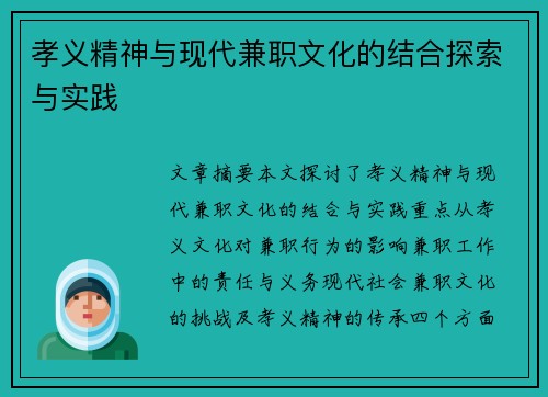 孝义精神与现代兼职文化的结合探索与实践