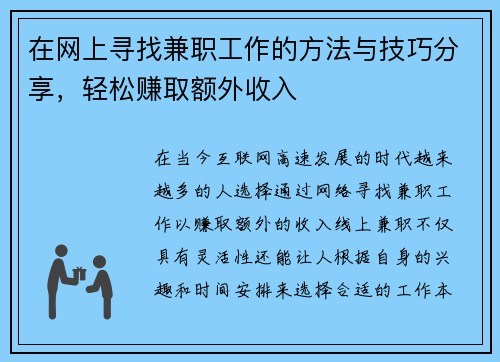 在网上寻找兼职工作的方法与技巧分享，轻松赚取额外收入