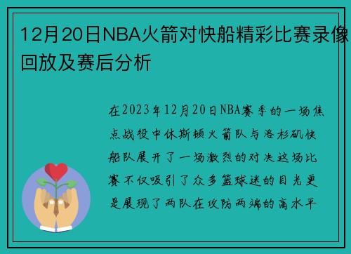 12月20日NBA火箭对快船精彩比赛录像回放及赛后分析