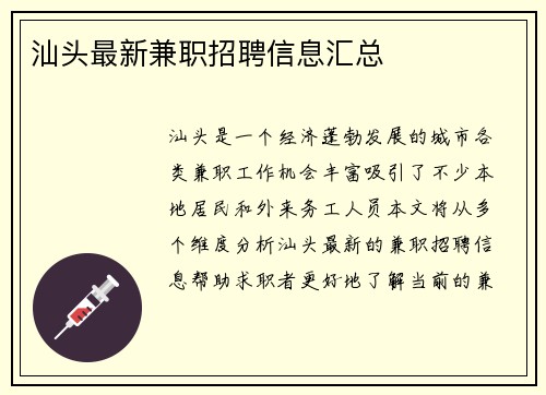 汕头最新兼职招聘信息汇总