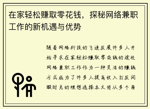 在家轻松赚取零花钱，探秘网络兼职工作的新机遇与优势