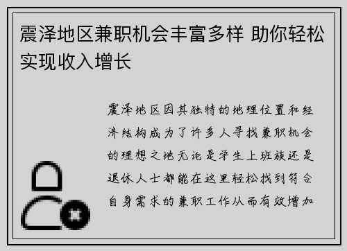 震泽地区兼职机会丰富多样 助你轻松实现收入增长