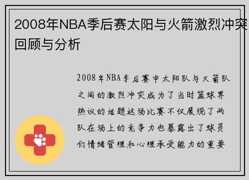 2008年NBA季后赛太阳与火箭激烈冲突回顾与分析