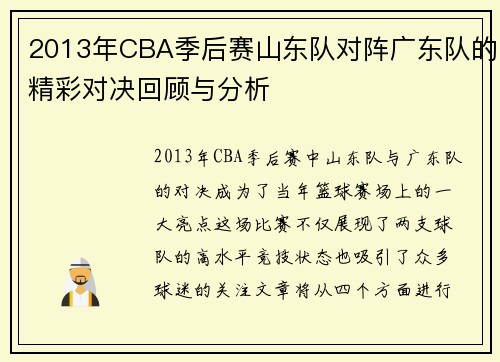 2013年CBA季后赛山东队对阵广东队的精彩对决回顾与分析