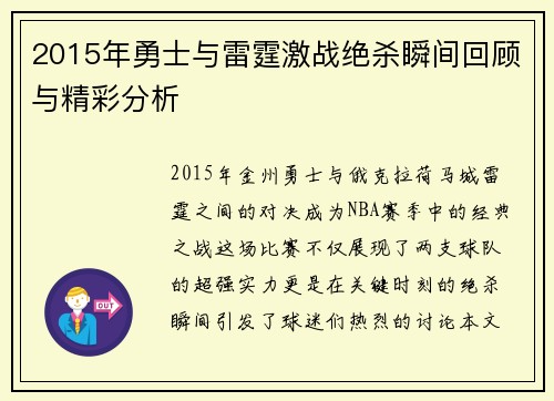2015年勇士与雷霆激战绝杀瞬间回顾与精彩分析