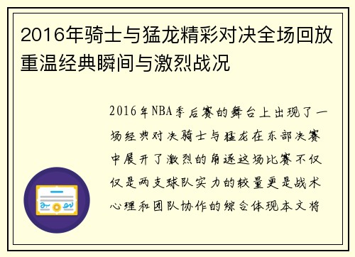 2016年骑士与猛龙精彩对决全场回放重温经典瞬间与激烈战况