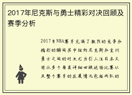 2017年尼克斯与勇士精彩对决回顾及赛季分析
