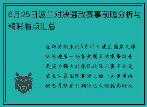 6月25日波兰对决强敌赛事前瞻分析与精彩看点汇总