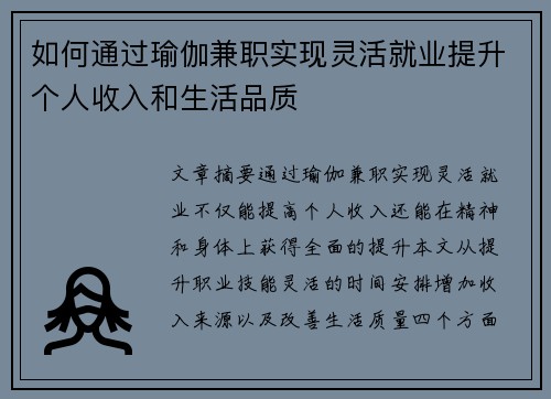 如何通过瑜伽兼职实现灵活就业提升个人收入和生活品质