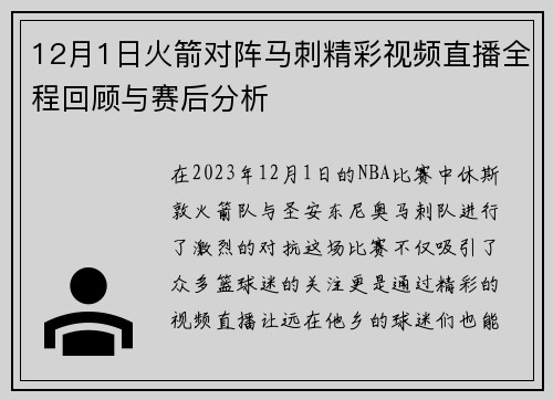 12月1日火箭对阵马刺精彩视频直播全程回顾与赛后分析