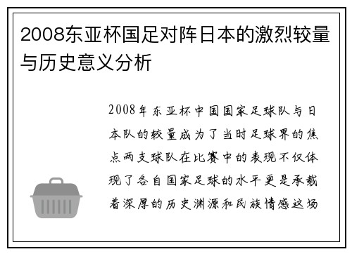 2008东亚杯国足对阵日本的激烈较量与历史意义分析