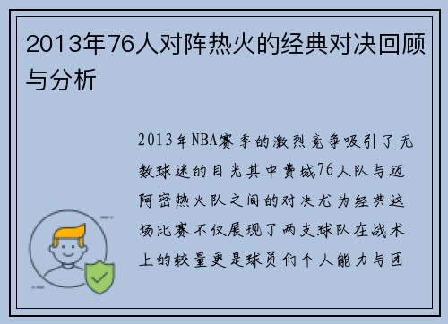 2013年76人对阵热火的经典对决回顾与分析