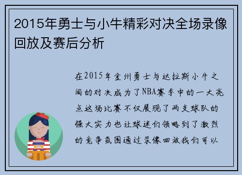 2015年勇士与小牛精彩对决全场录像回放及赛后分析