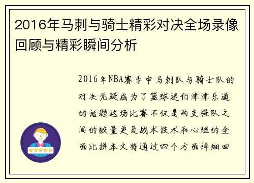 2016年马刺与骑士精彩对决全场录像回顾与精彩瞬间分析