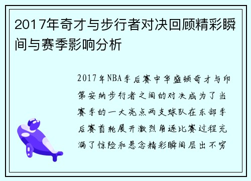 2017年奇才与步行者对决回顾精彩瞬间与赛季影响分析