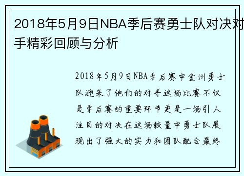 2018年5月9日NBA季后赛勇士队对决对手精彩回顾与分析