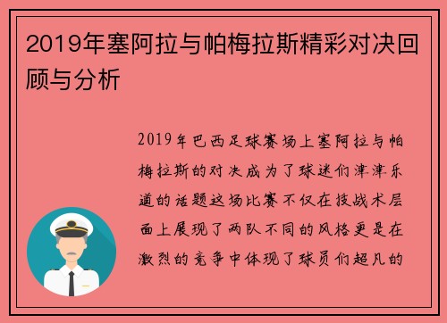 2019年塞阿拉与帕梅拉斯精彩对决回顾与分析