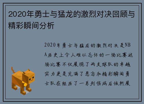 2020年勇士与猛龙的激烈对决回顾与精彩瞬间分析