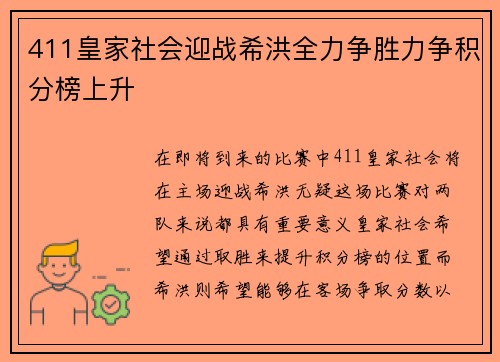 411皇家社会迎战希洪全力争胜力争积分榜上升