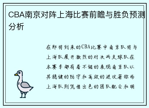 CBA南京对阵上海比赛前瞻与胜负预测分析