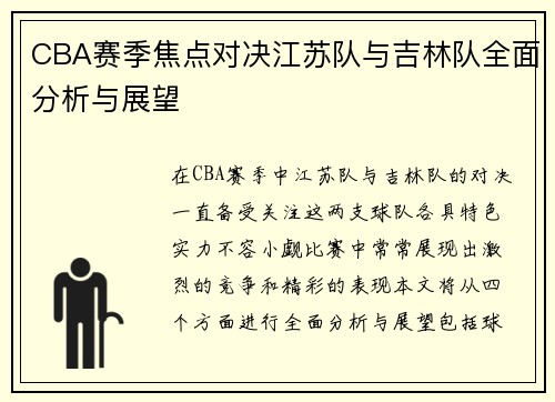 CBA赛季焦点对决江苏队与吉林队全面分析与展望