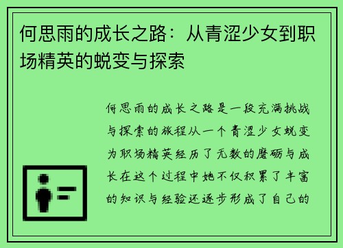 何思雨的成长之路：从青涩少女到职场精英的蜕变与探索