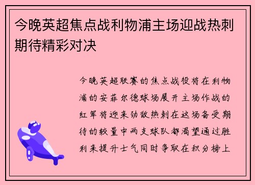 今晚英超焦点战利物浦主场迎战热刺期待精彩对决