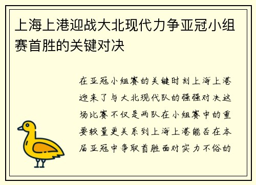 上海上港迎战大北现代力争亚冠小组赛首胜的关键对决