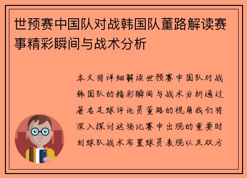 世预赛中国队对战韩国队董路解读赛事精彩瞬间与战术分析