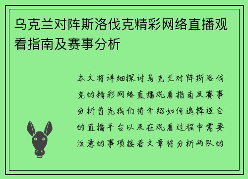 乌克兰对阵斯洛伐克精彩网络直播观看指南及赛事分析