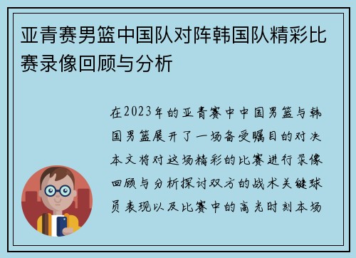 亚青赛男篮中国队对阵韩国队精彩比赛录像回顾与分析