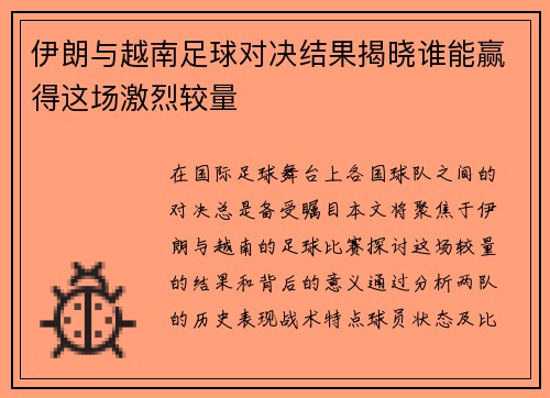 伊朗与越南足球对决结果揭晓谁能赢得这场激烈较量