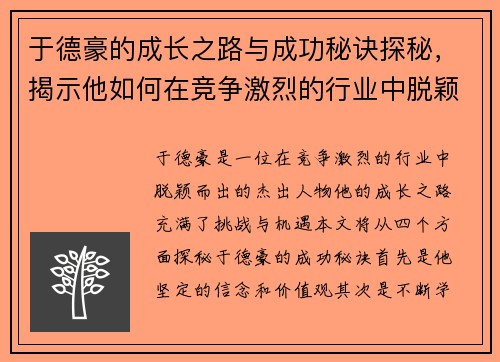 于德豪的成长之路与成功秘诀探秘，揭示他如何在竞争激烈的行业中脱颖而出
