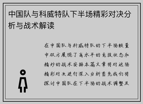 中国队与科威特队下半场精彩对决分析与战术解读