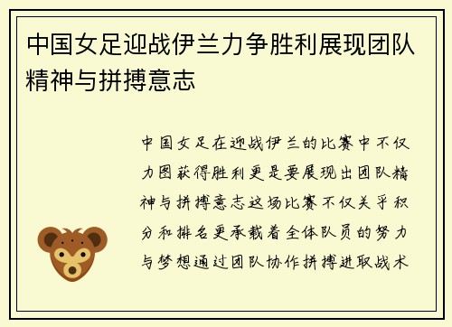 中国女足迎战伊兰力争胜利展现团队精神与拼搏意志