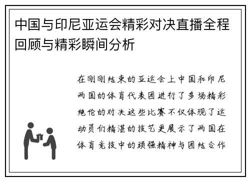 中国与印尼亚运会精彩对决直播全程回顾与精彩瞬间分析
