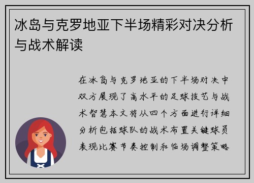 冰岛与克罗地亚下半场精彩对决分析与战术解读
