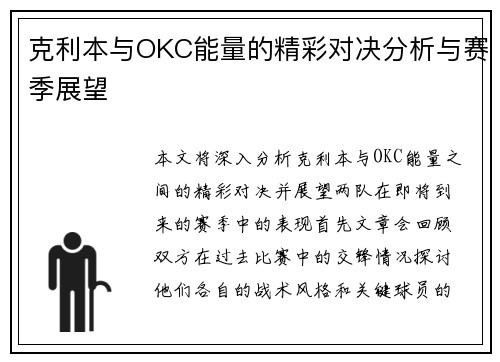 克利本与OKC能量的精彩对决分析与赛季展望