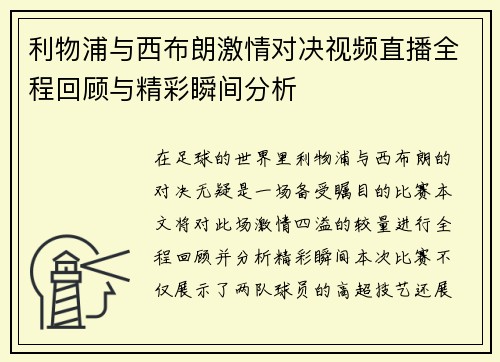 利物浦与西布朗激情对决视频直播全程回顾与精彩瞬间分析